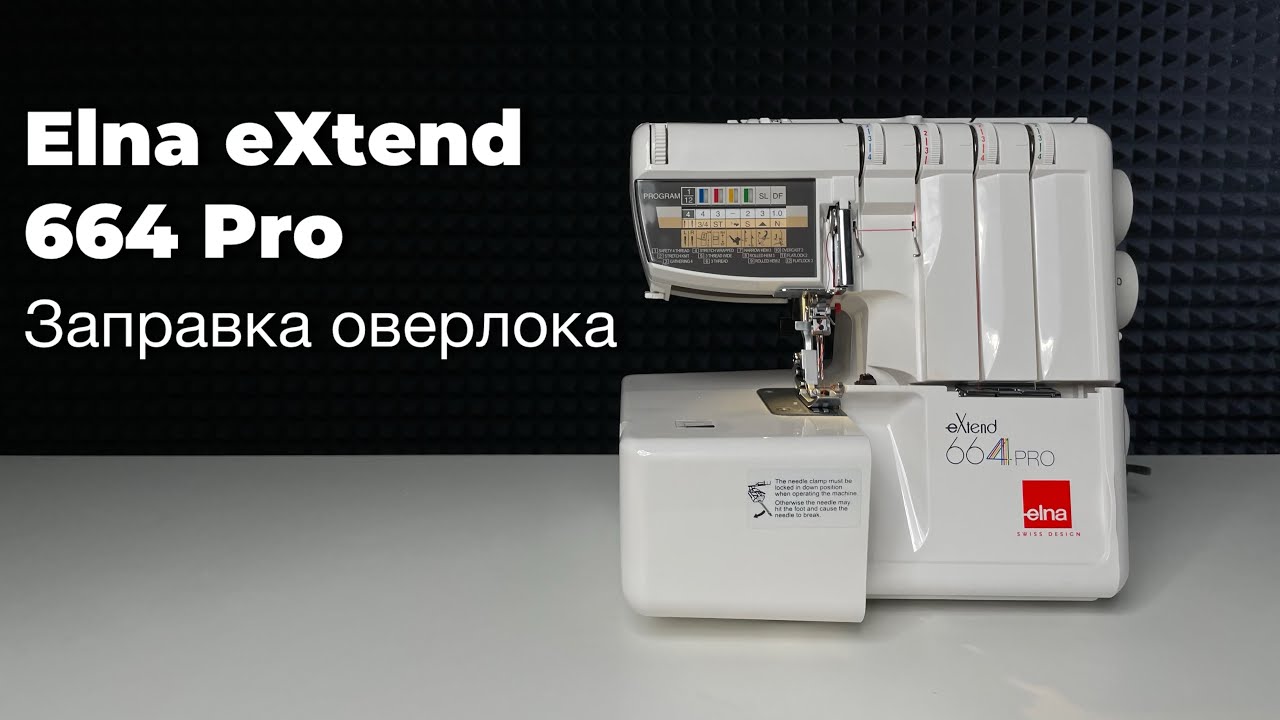 Заправка оверлока Elna eXtend 664 Pro