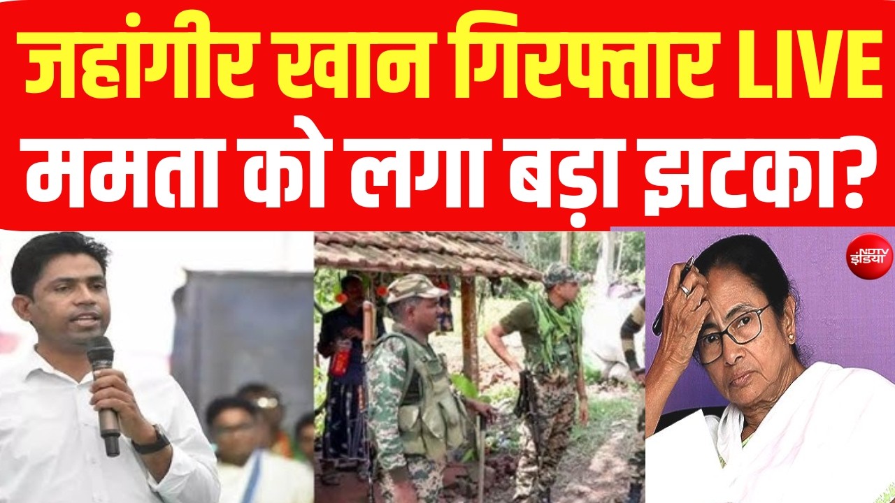 TMC नेता जहांगीर खान गिरफ्तार LIVE : ममता के उड़े होश  | Bengal | Mamata | Jahangir Khan |