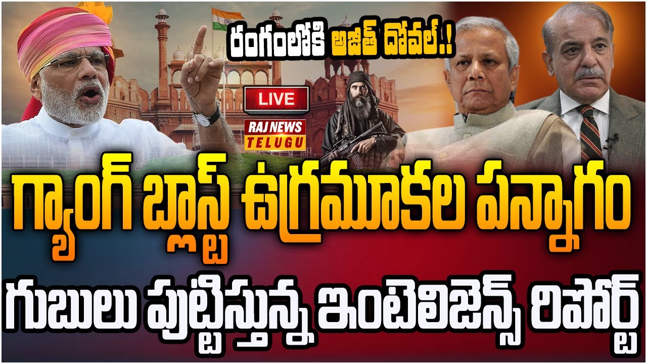 LIVE : గ్యాంగ్ బ్లాస్ట్ కు ఉగ్రమూకల పన్నాగం.. రంగంలోకి అజిత్ దోవల్ | Terrorists Planned Gang Blast