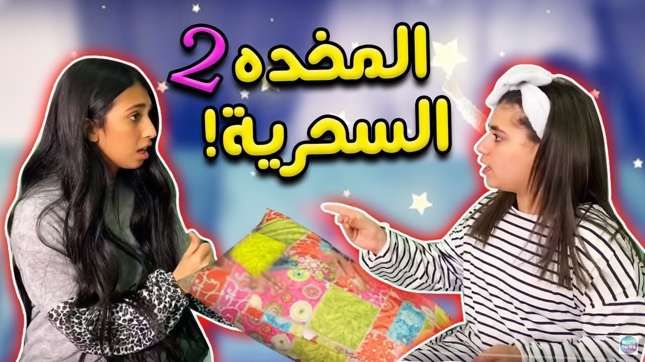 ميمي ترفض كل طلبات فجر وشهد بسبب المخدة💭