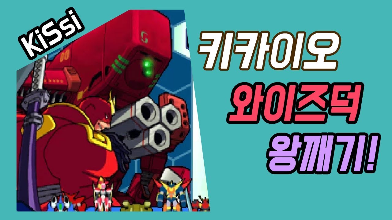 와이즈덕 원코인 왕깨기 도전! | 초강전기 키카이오(테크로맨서)