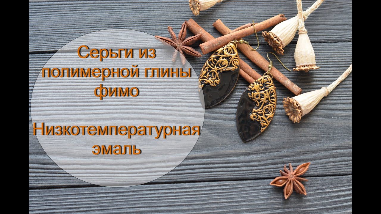 Мастер-класс: Элегантные серьги из полимерной глины FIMO/polymer clay tutorial