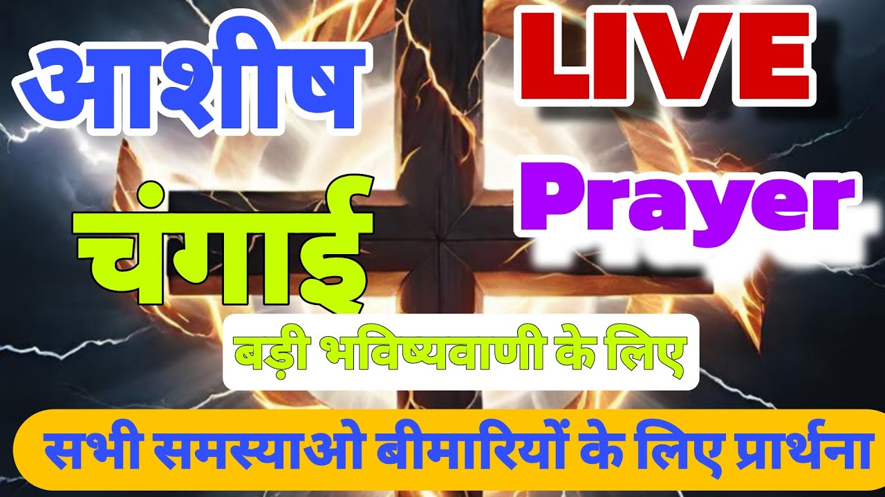 LIVE BLESING गुड न्यूज प्रभु आज अदभुत कार्य चमत्कार करेगा चिंताओं से छुटकारा #yeshumasih