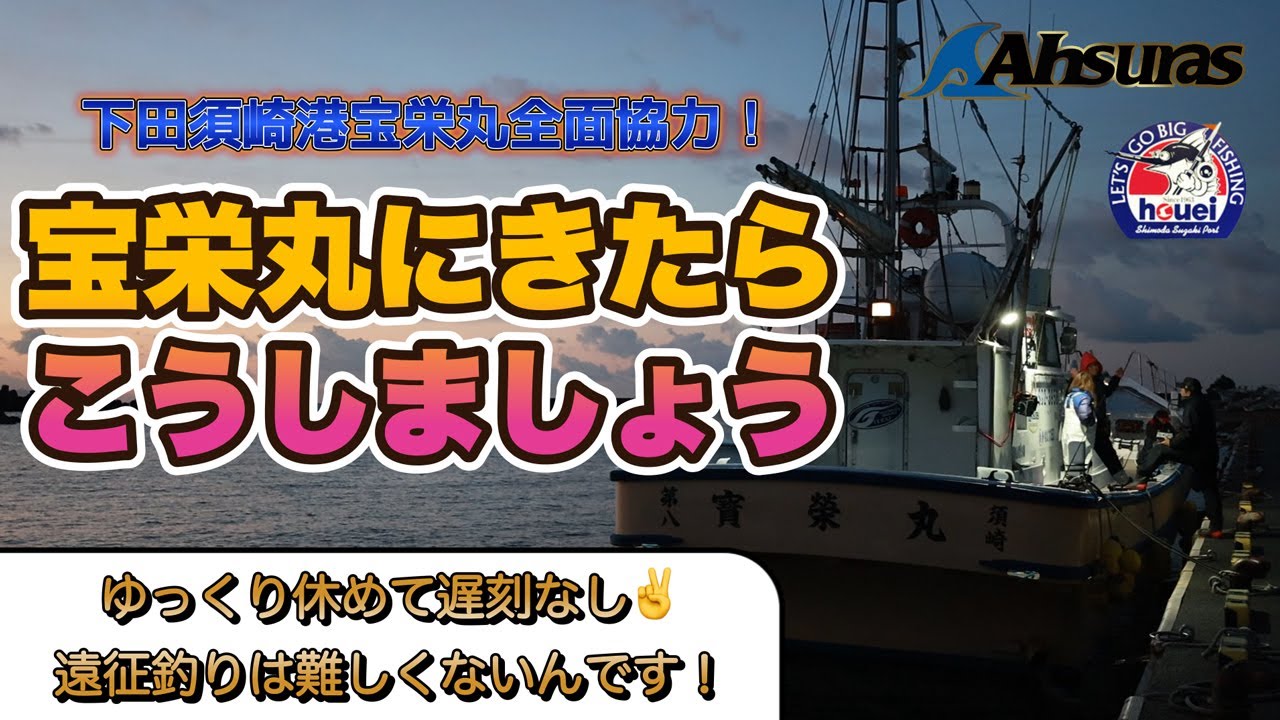銭洲イナンバ遠征船宝栄丸全面協力！船宿徹底解説！！