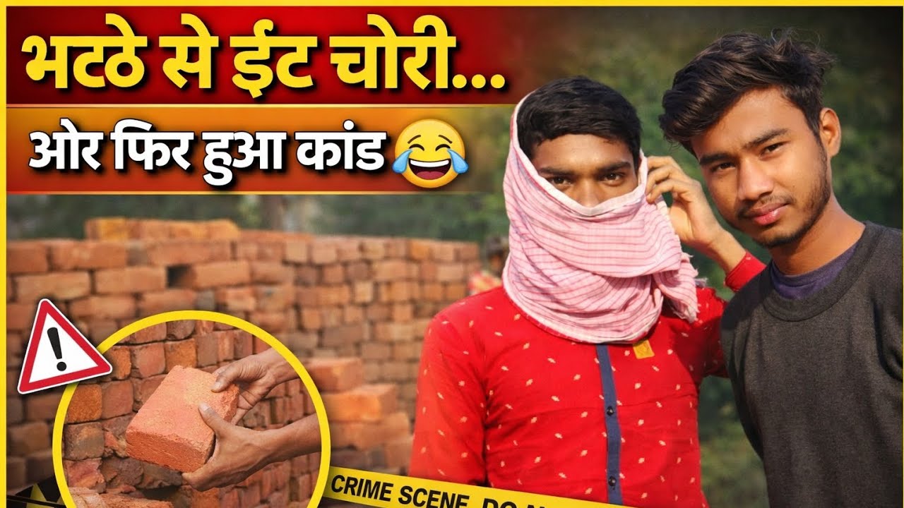 भट्टी से हुई ईंट चोरी 😱 फिर मच गया कांड 😂 | देसी गांव की फुल कॉमेडी Vlog