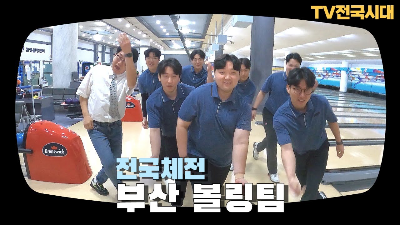 부산ㅣ전국체전 부산 볼링팀ㅣTV전국시대 250917