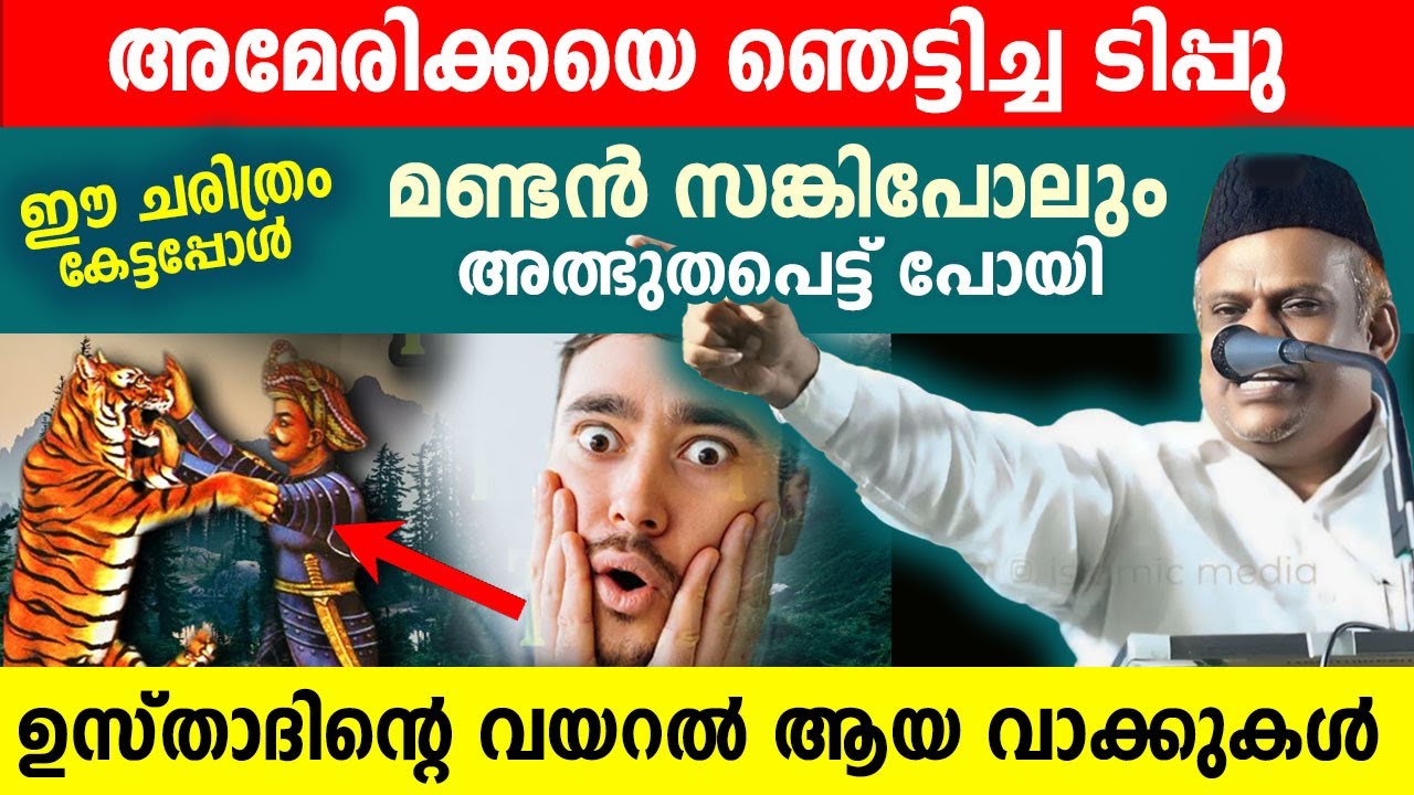 ടിപ്പുവിന്റെ ഈ ചരിത്രം കേട്ടപ്പോൾ അത്ഭുതപെട്ട് പോയി..!!ഉസ്താദിന്റെ വയറൽ ആയ വാക്കുകൾ.. Shafi moulavi