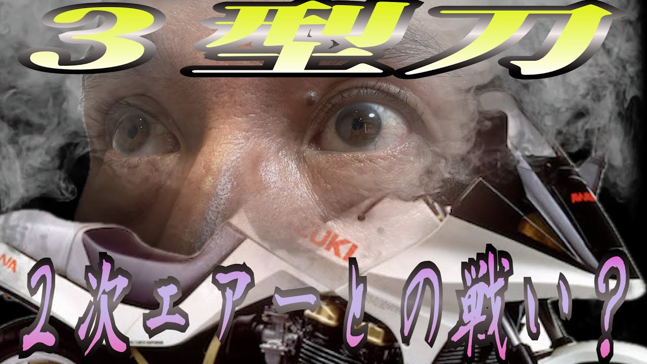 3型カタナ！２次エアー？リトラも配線引き直し！