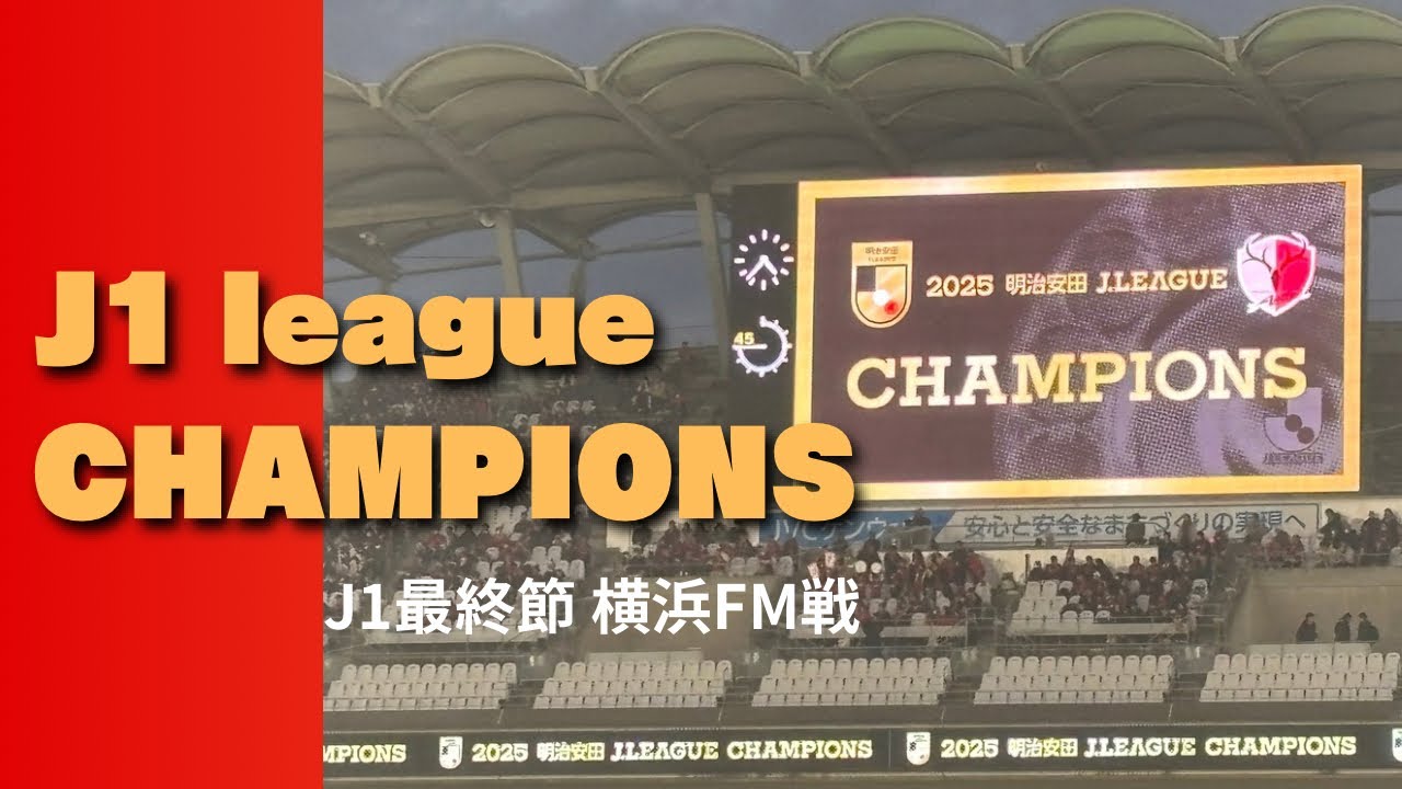 -優勝-鹿島アントラーズvs横浜FM