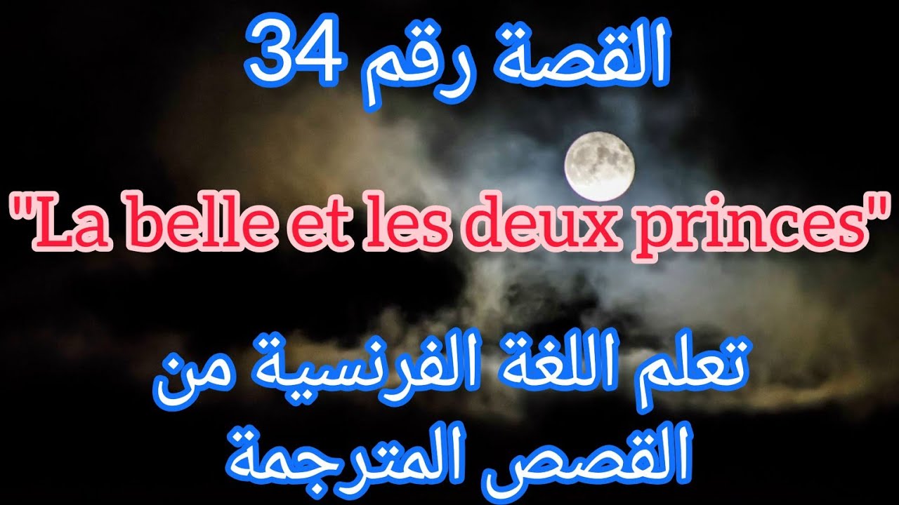 القصة 34 : قصة الجميلة والأميرين بالفرنسية ومترجمة للعربية