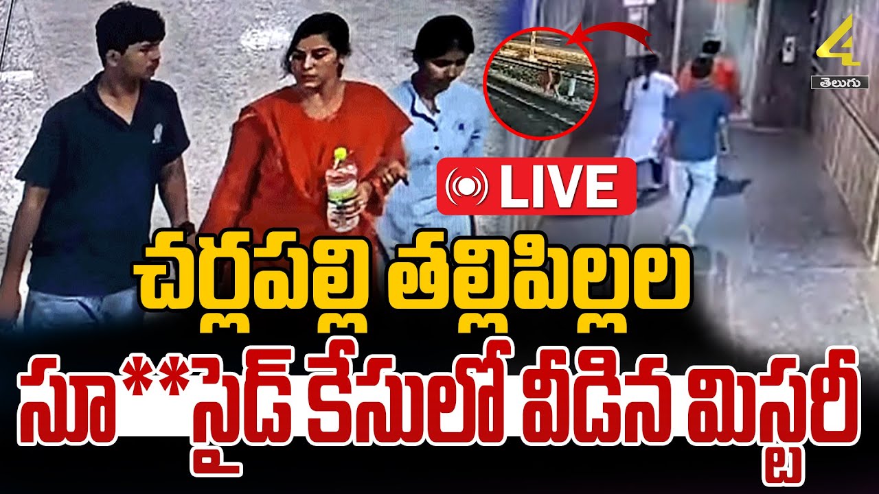 🔴LIVE : చర్లపల్లి తల్లి పిల్లల సూ*సైడ్ కేసులో వీడిన మిస్టరీ | Cherlapally Sui*cide Case Solved ?