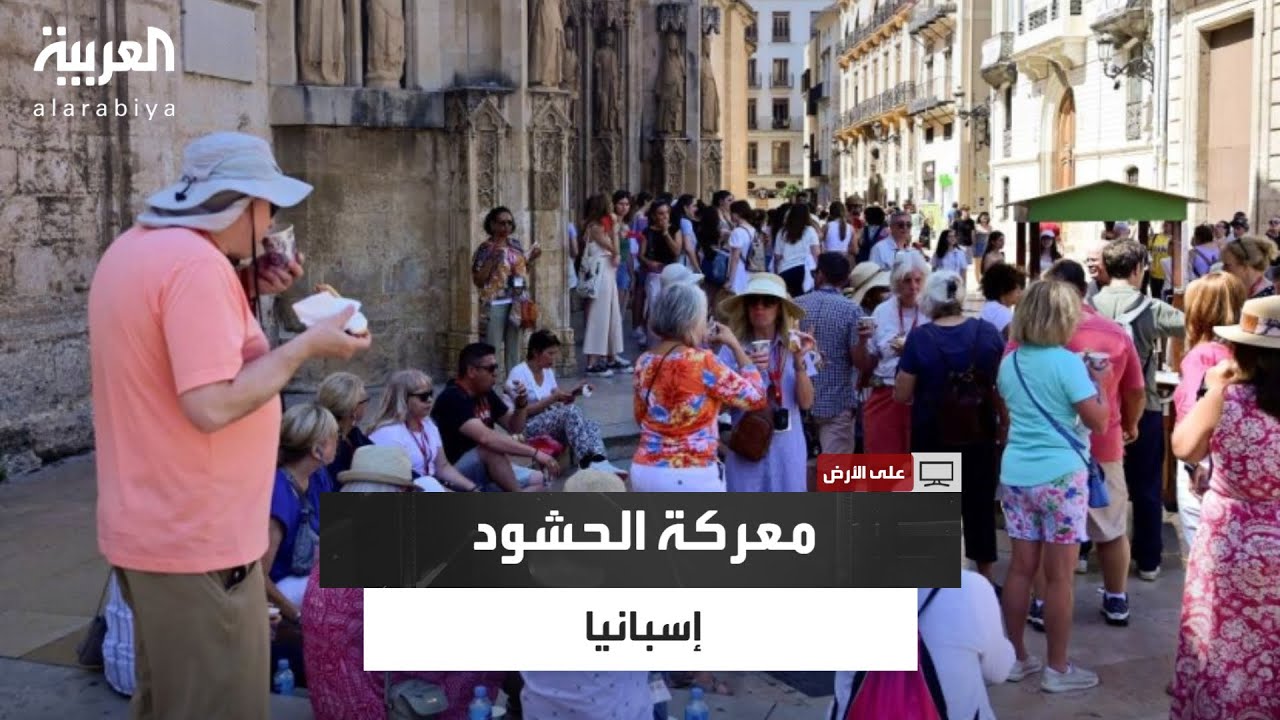 على الأرض | السياحة تخرج عن السيطرة.. أزمة سكن تعصف بإسبانيا وسط احتجاجات وضغوط سياسية