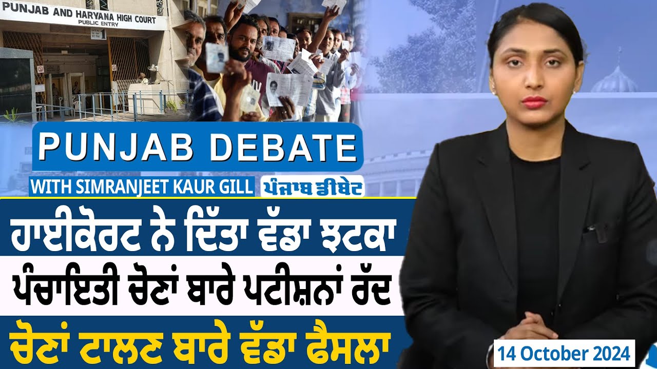 Punjab Debate: High Court ਨੇ ਦਿੱਤਾ ਵੱਡਾ ਝਟਕਾ, Panchayat Election ਬਾਰੇ Petition ਰੱਦ | D5 Punjabi