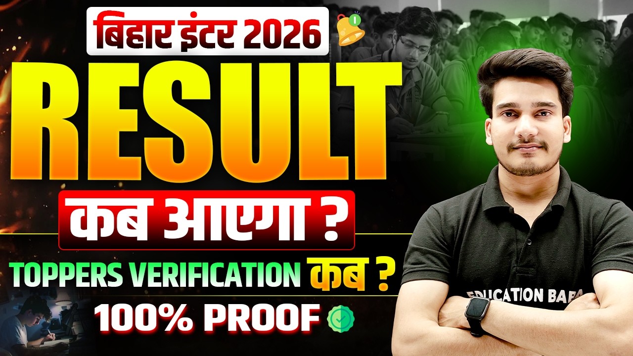 Bihar Board Result Date 2026 || Bihar Board 12th Result Kab || Bihar Board Topper Verification 2026