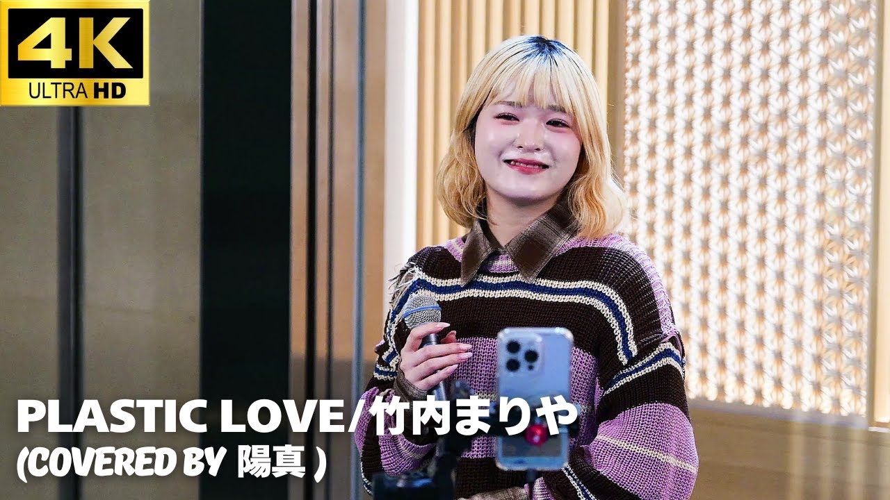 【4K】「Plastic Love」- 竹内まりや (Covered By 陽真) 【日本橋 Music Livers】ストリートライブ 路上ライブ カバー cover