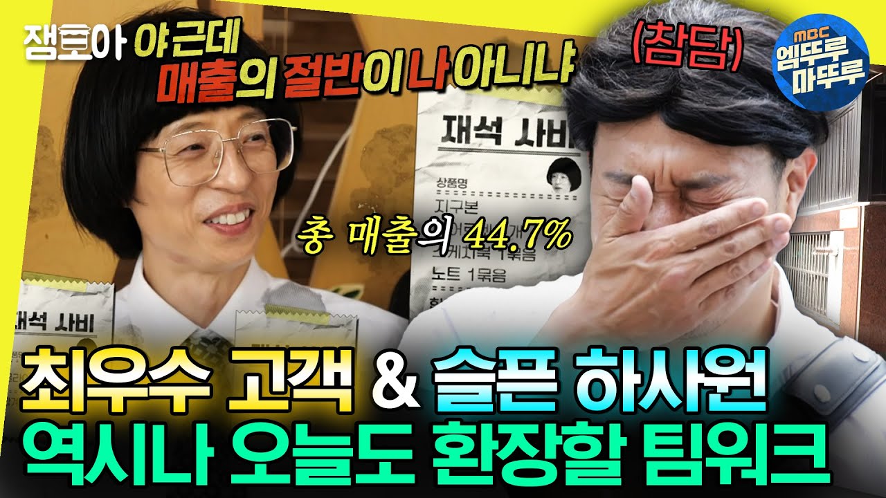 [#놀면뭐하니?] 자꾸 사비쓰는 💸최우수 고객 유부장💸과 그걸 지켜보며 속 터지는 하사원🤦‍♀ㅣ#유재석 #하하 MBC230722방송