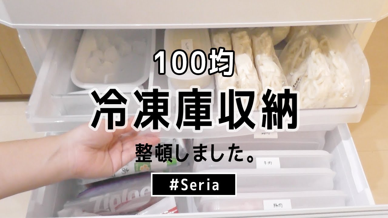 【冷凍庫収納】100均セリアのアイテムで整頓しました！収納見直しと購入品紹介