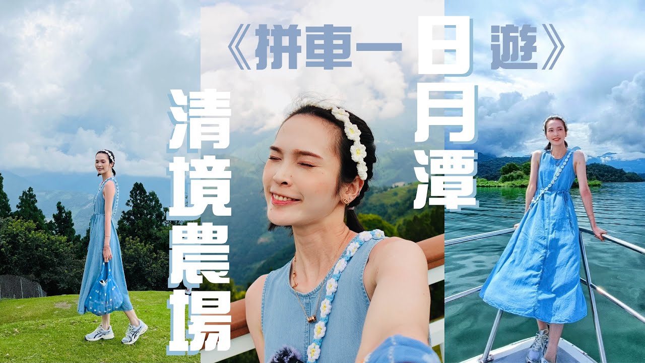 【南投VLOG】來當一天觀光客！日月潭清境農場懶人拼車一日遊✔️完全不用腦の親子大自然行程規劃💯像畫一樣的湖😍人生必到一次自然高山美景+超可愛牧羊秀🐏