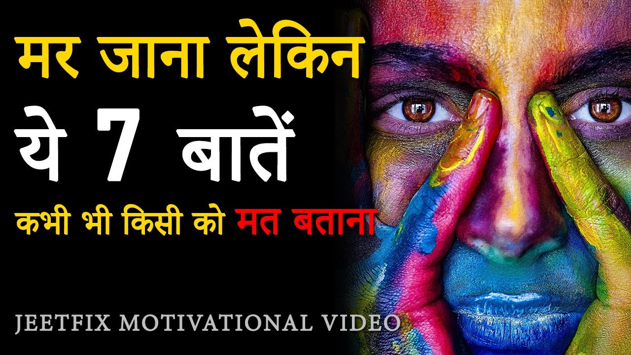 ये 7 बातें कभी भी किसी को मत बताना । Never Tell These 7 Things about Yourself to Anyone at Any Cost
