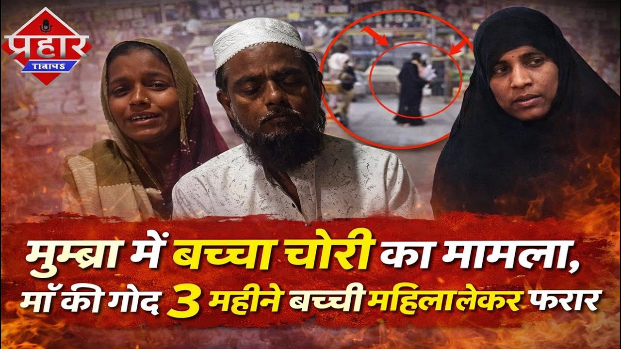 Child theft case in Mumbra, woman absconds with mother's 3-month-old baby girl || Islamuddin Khan