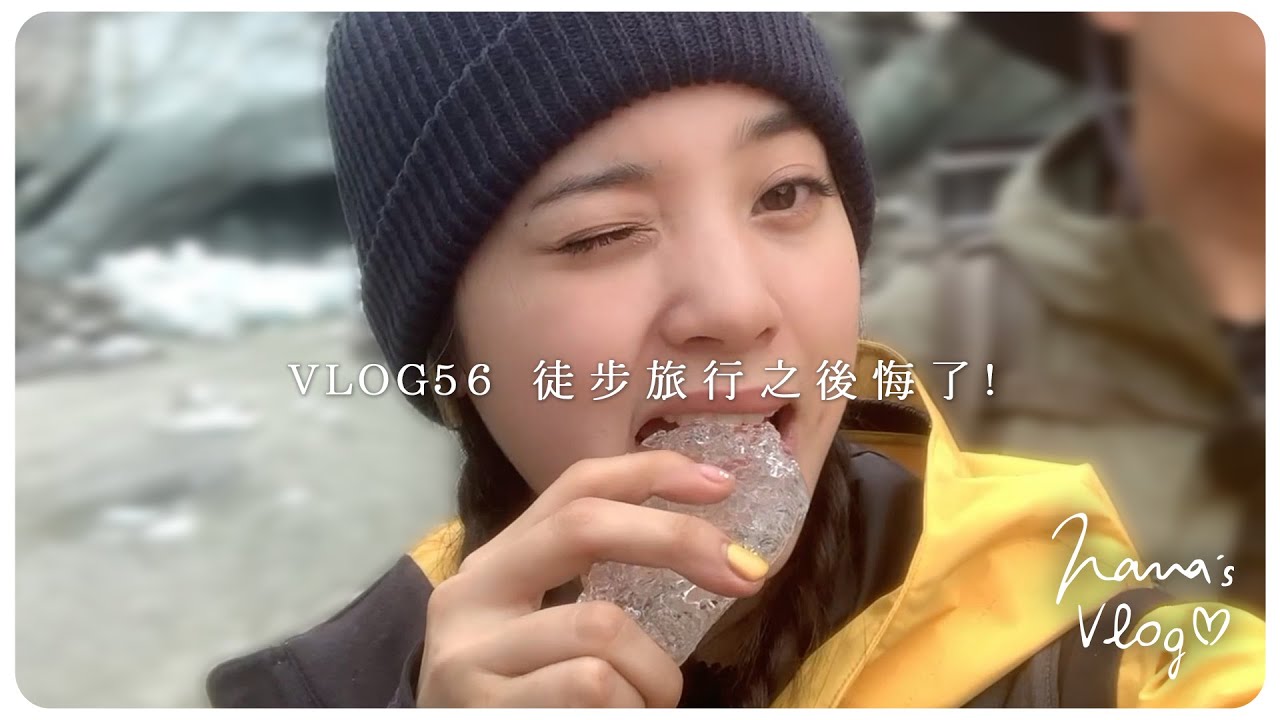 VLOG 56 徒步旅行之後悔了!