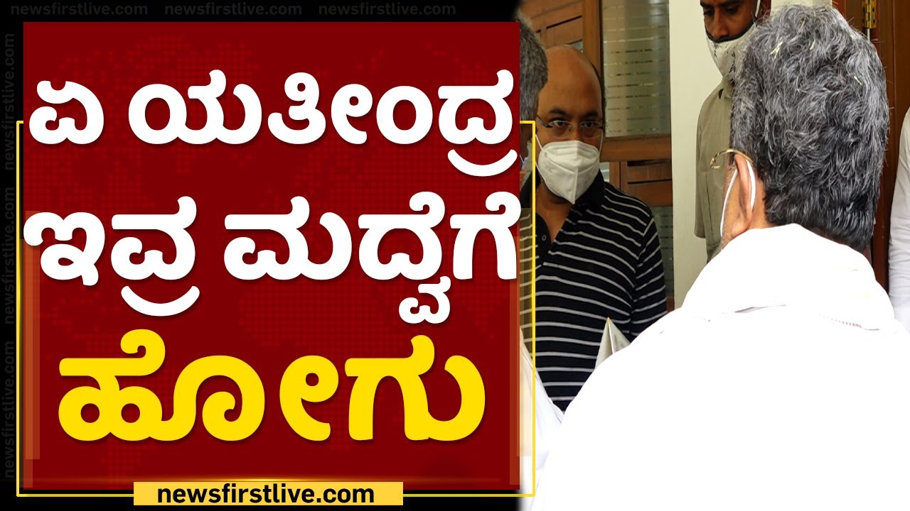 Siddaramaiah : ಏ ಯತೀಂದ್ರ ಇವ್ರ ಮದ್ವೆಗೆ ಹೋಗು | Yathindra Siddaramaiah | NewsFirst Kannada