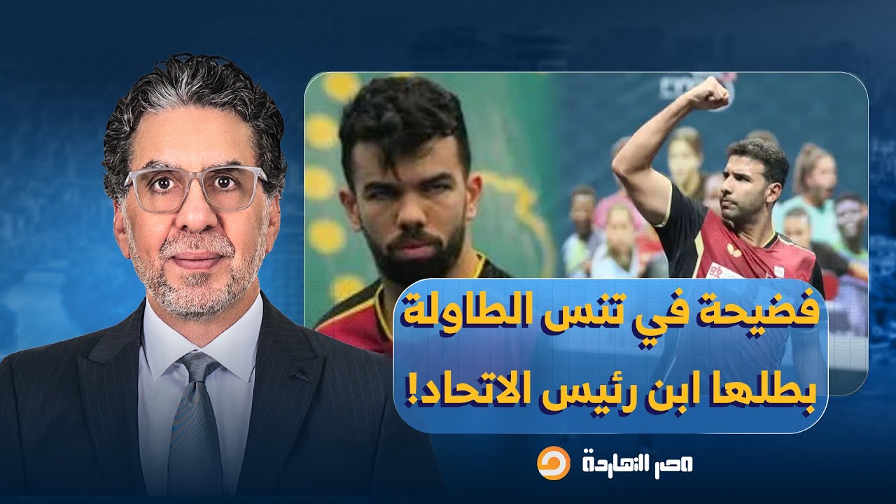 ناصر: فضيحـ ـة من العيار الثقيل لمنتخب مصر في تنس الطاولة بطلها ابن رئيس الاتحاد!!