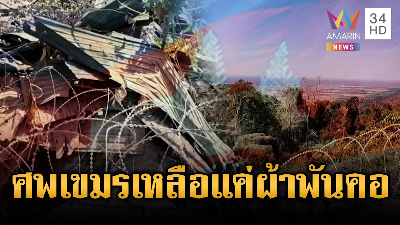 ทหารเห็นเต็มตาซากศพเขมรเหลือแค่ผ้าพันคอ กลิ่นเหม็นปกคลุมชายแดน | ข่าวเย็นอมรินทร์ | 13 ม.ค. 69