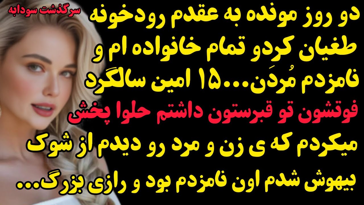 داستان واقعی: دختری که بعد از ۱۵سال نامزد مرده اش رو میبینه و شوکه میشه...#باران_داستان #داستان
