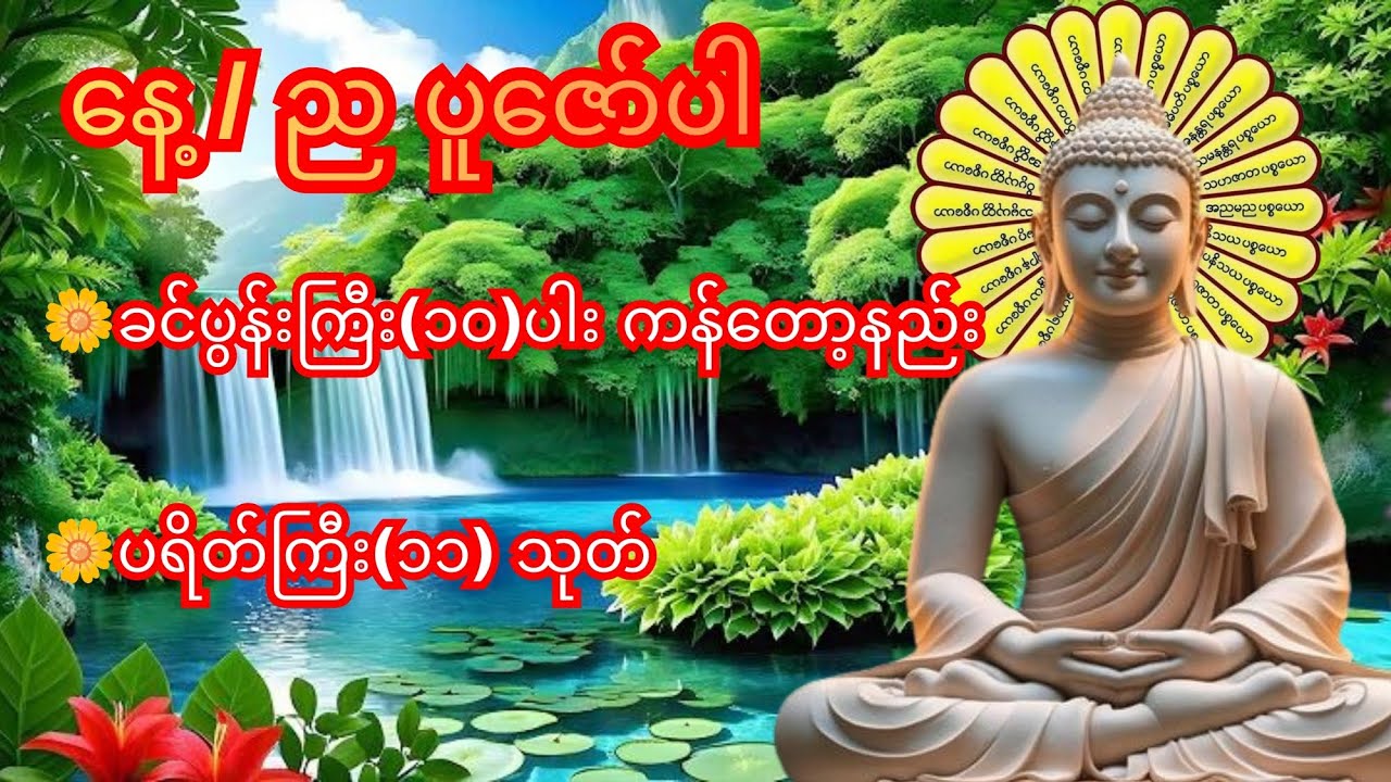 ခင်ပွန်းကြီး(၁၀)ပါး ကန်တော့နည်း ၊ ပရိတ်ကြီး(၁၁)သုတ်၊ နေ့/ည အမြဲပူဇော်ပါ။ 