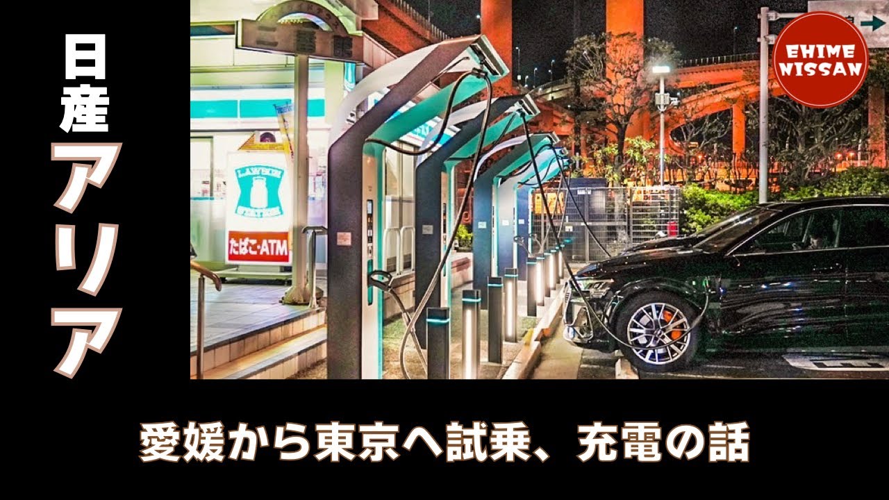 次世代EV 日産アリアで愛媛から東京へ。充電はどうだった？？？