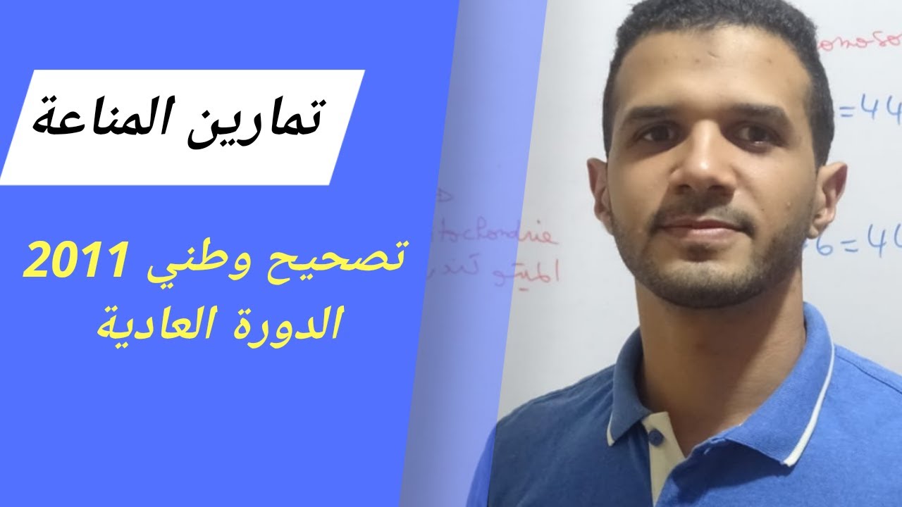 المناعة تصحيح وطني 2011 الدورة العادية | Hicham SVT