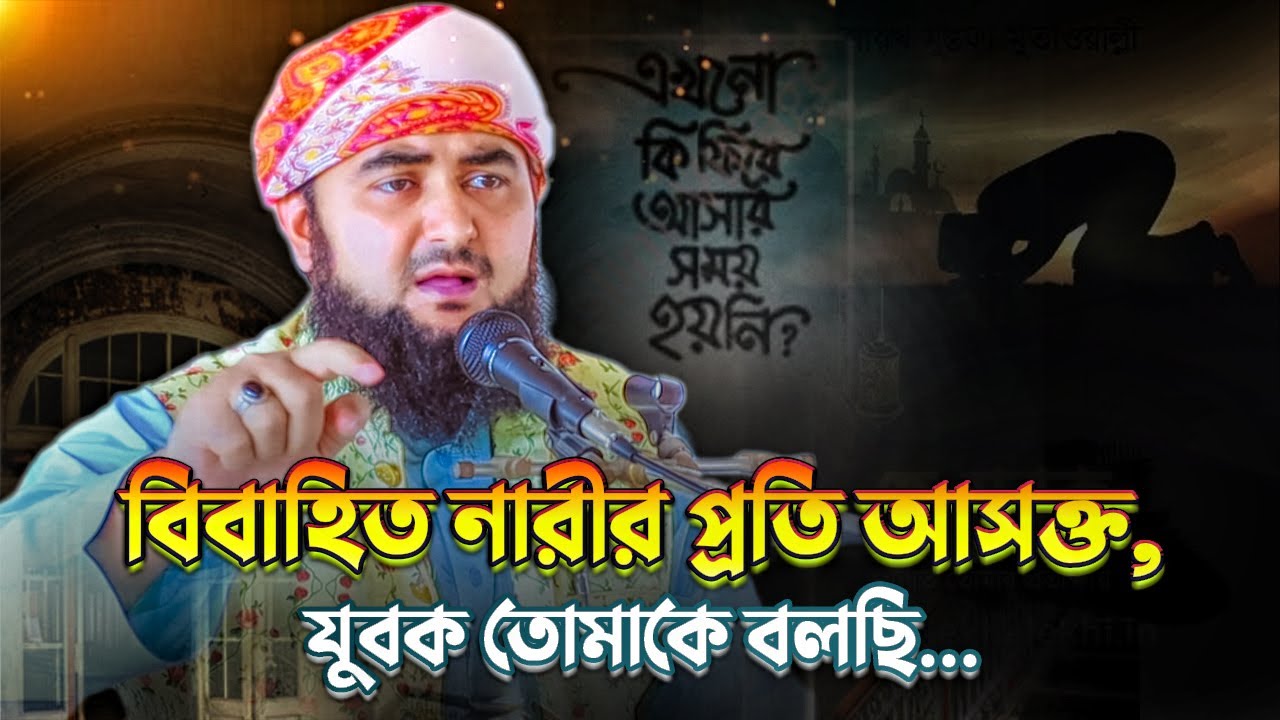 বিবাহিত নারীর প্রতি আসক্ত, যুবক তোমাকে বলছি... Mustafiz Rahmani