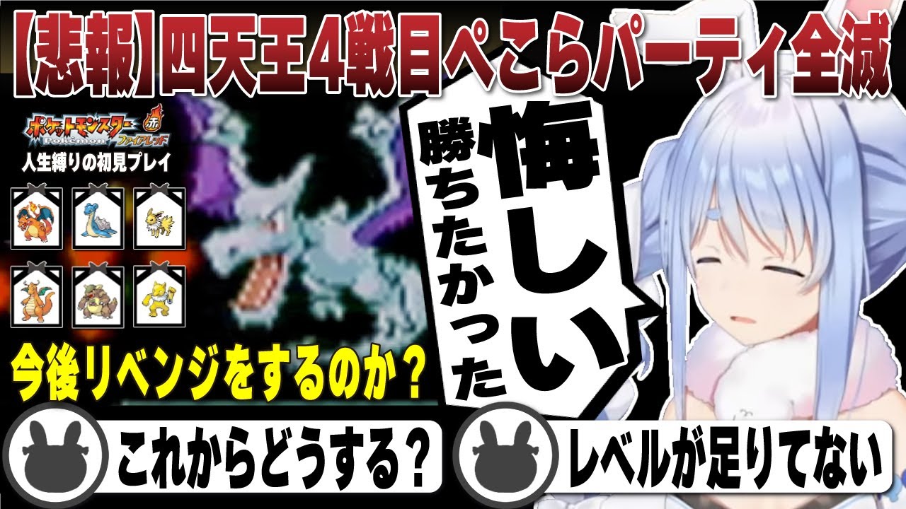 【悲報】四天王4戦目でパーティ全滅してしまい今後どうするのか考える兎田ぺこら | ポケットモンスターファイアレッド【ホロライブ/兎田ぺこら/切り抜き/ポケモン/四天王】 #兎田ぺこら