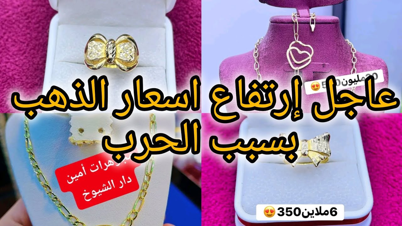 عاجل إرتفاع اسعار الذهب في شهر رمضان الكريم في 3 مارس 2026👑💍