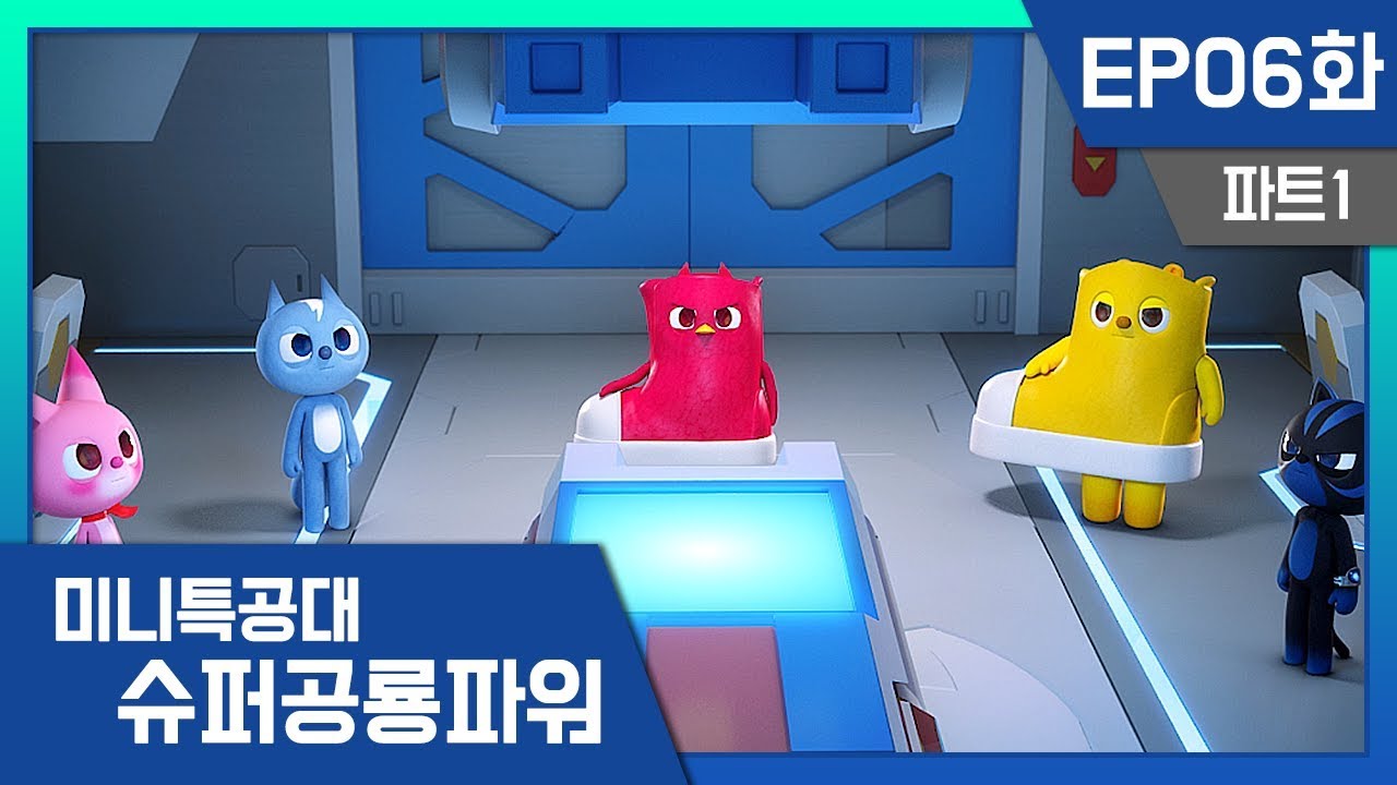 [미니특공대:슈퍼공룡파워] EP6화 - 포포의 신발이 화났어!