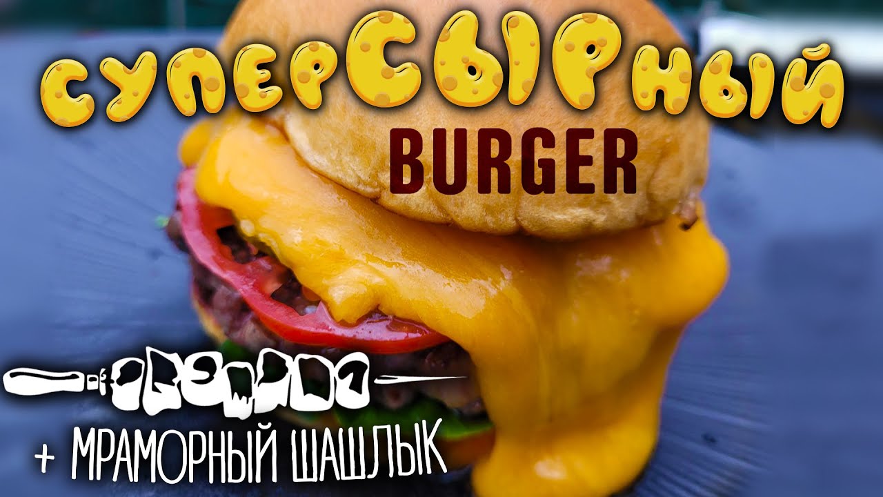 СУПЕР СЫРНЫЙ БУРГЕР ИЗ МРАМОРНОЙ ГОВЯДИНЫ
