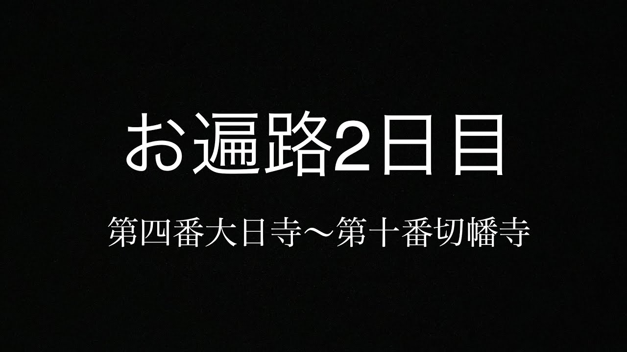 【お遍路】ずっと君のそばにいるよ編【四国八十八箇所】