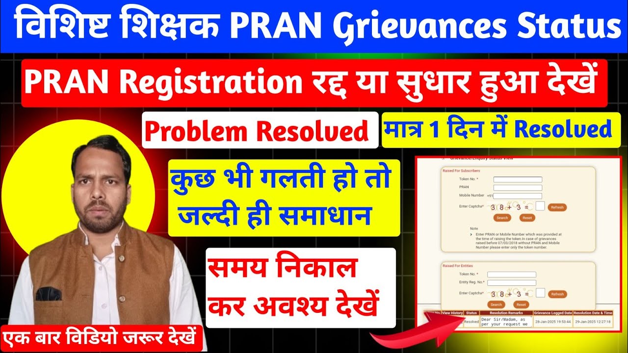 PRAN Grievance Status Kaise Check Karen। Problem Resolved। विशिष्ट शिक्षक प्रान रजिस्ट्रेशन रद्द