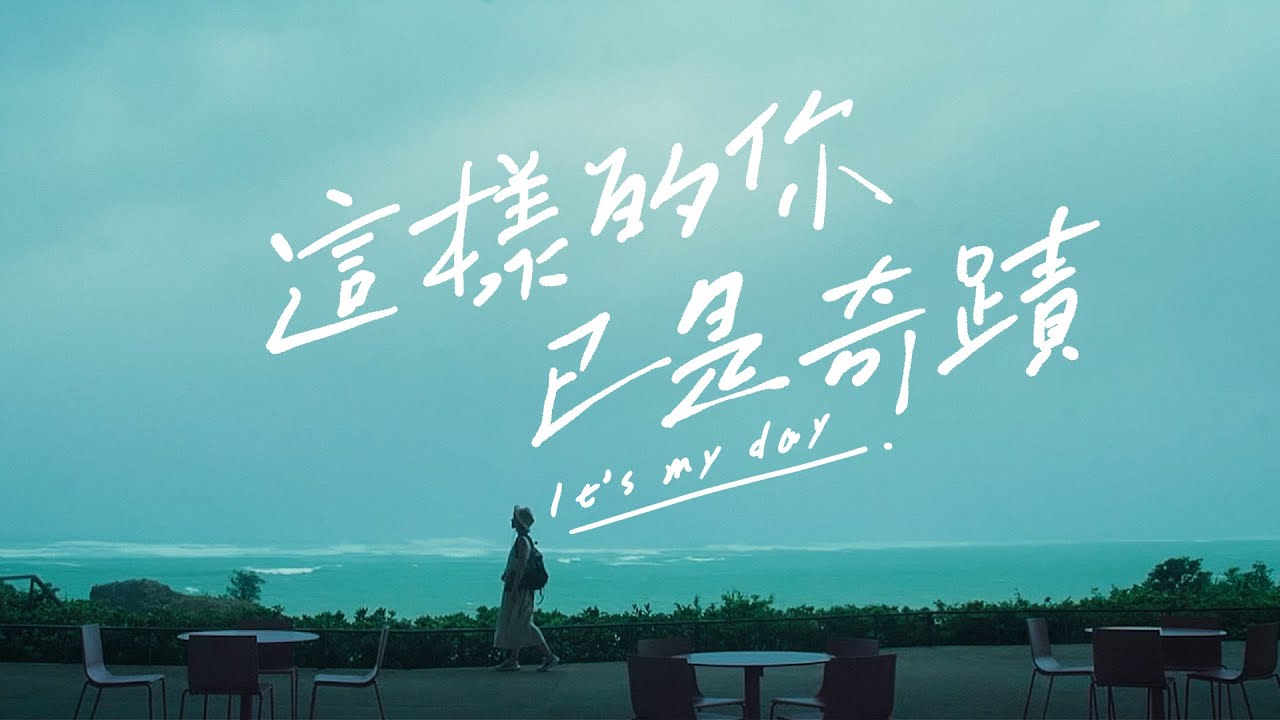 泱泱《這樣的你已是奇蹟》(It's my day) Official Music Video