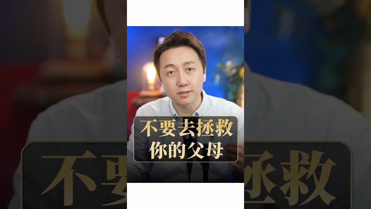 不要去拯救你的父母！#松明 #原生家庭