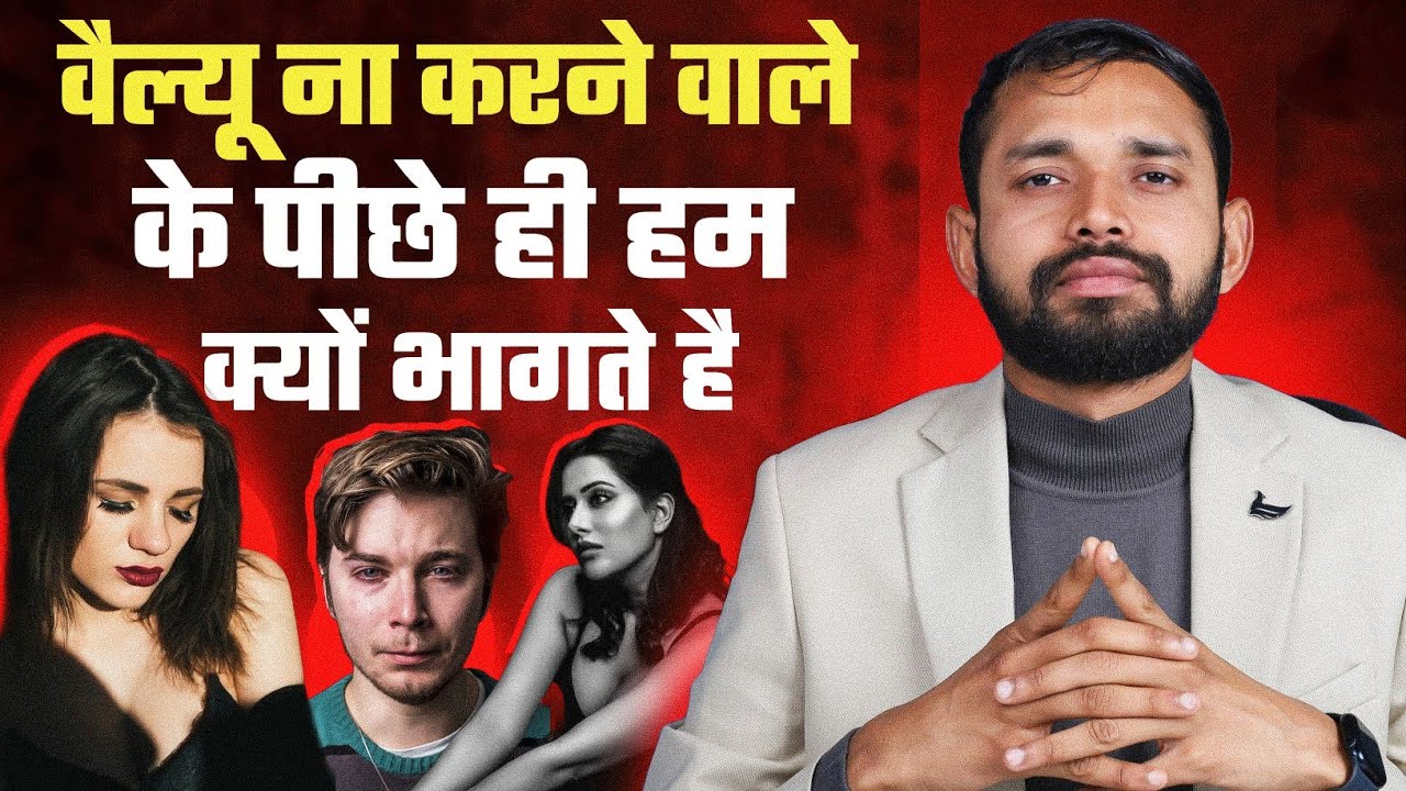 Why Do We Chase Someone Who Doesn't Value Us? | By Coach Anand