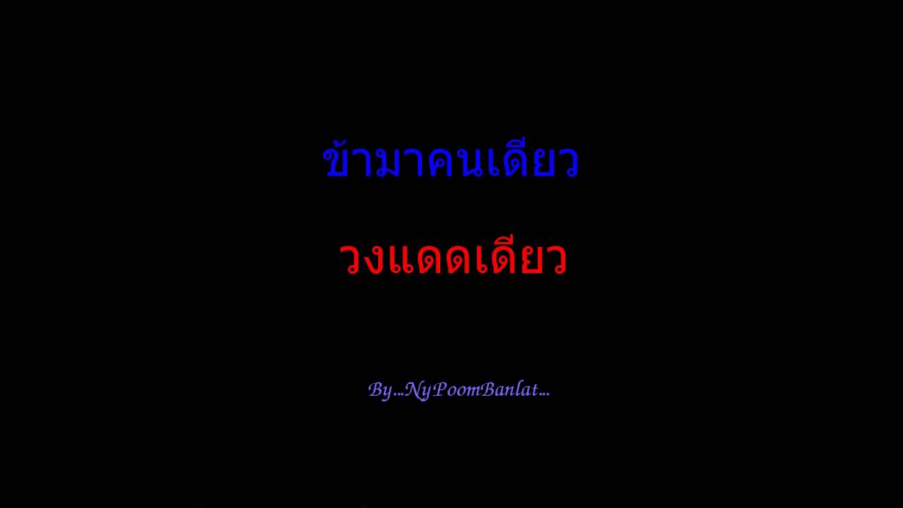 ข้ามาคนเดียว แดดเดียว