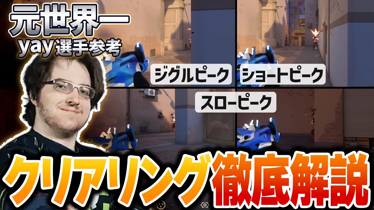 【解説】「これがプロ」撃ち合い力爆増のクリアリング法を解説します【VALORANT】