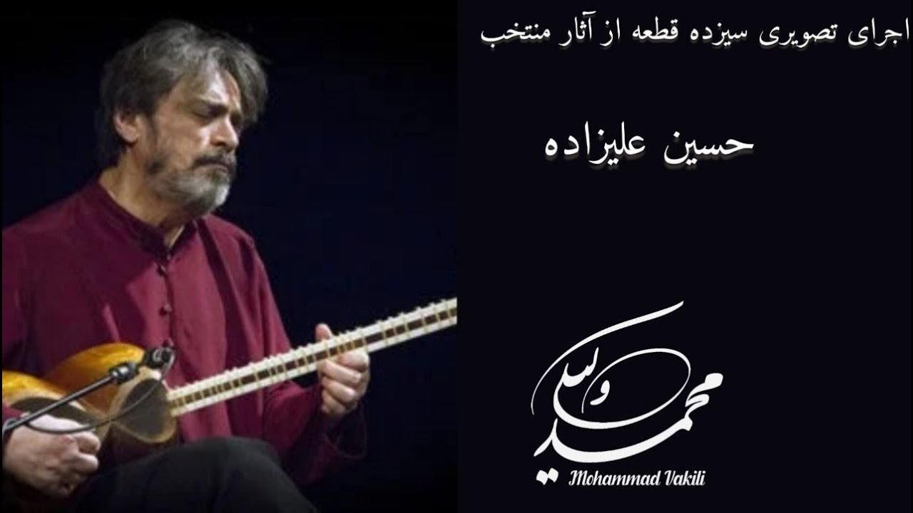 اجرای تصویری سیزده قطعه ی منتخب از حسین علیزاده با نوازندگی محمد وکیلی