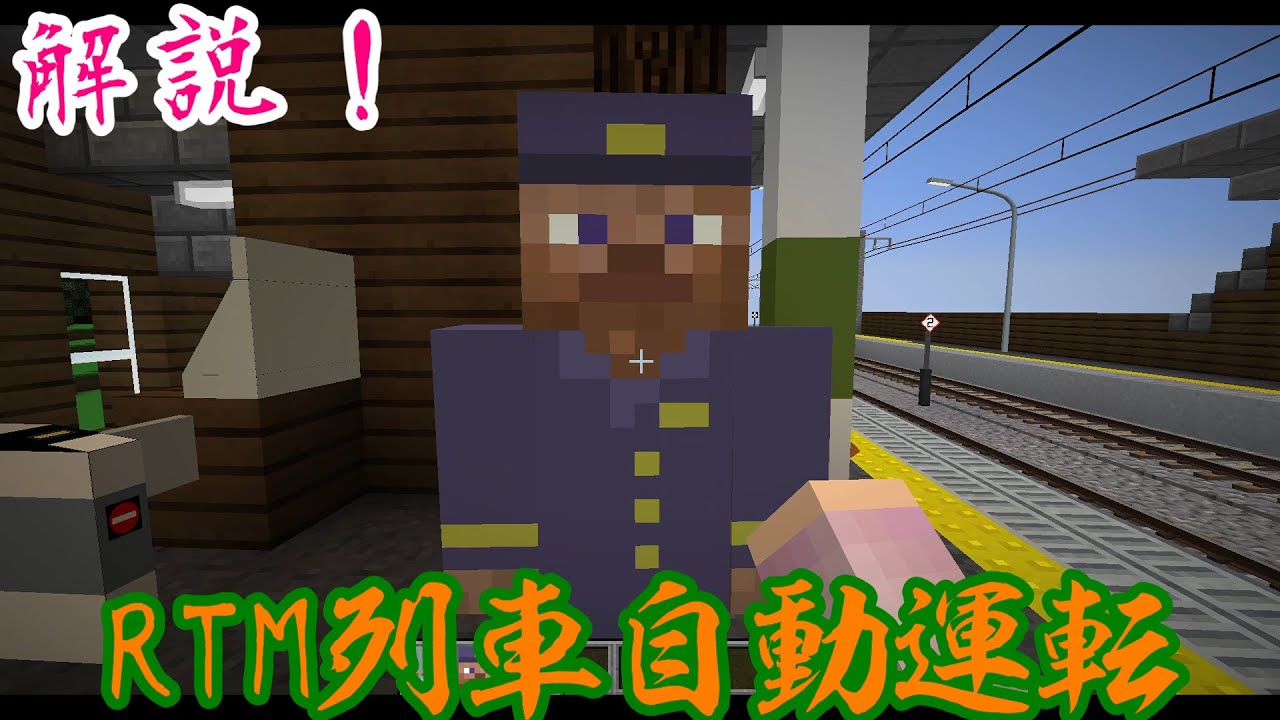 【Minecraft Java : RTM】列車自動運転方法　((マクロ))
