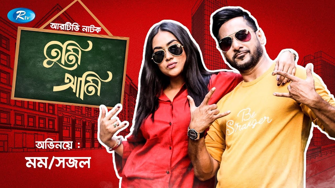 Tumi Ami | তুমি আমি | Shajal Noor | Zakia Bari Momo | Rtv Drama Special