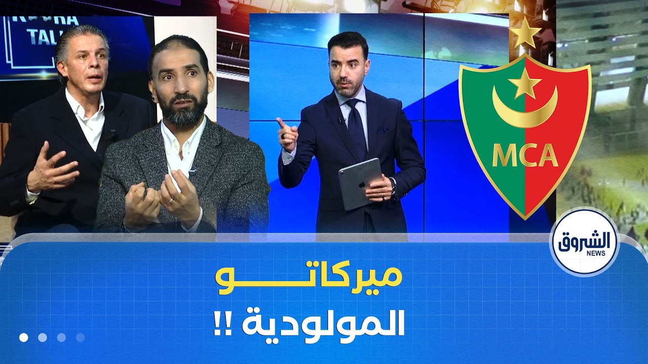 هذا ما قاله المحللون حول ميركاتو مولودية الجزائر وعن مشاركة الفريق في رابطة الأبطال