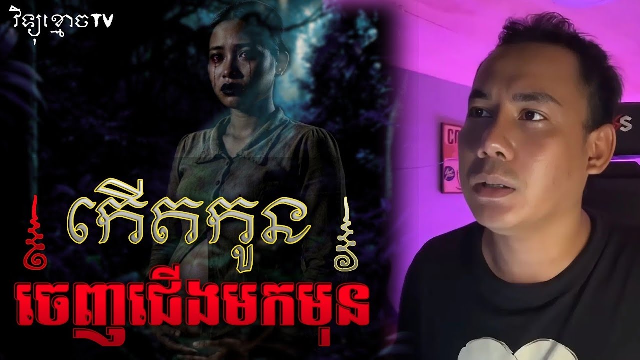 រឿង កើតកូន ចេញជើងមកមុន.. 😱|| Credit ដោយម្ចាស់ម៉ែ ដាវសាវឌី 🙏💝🙏