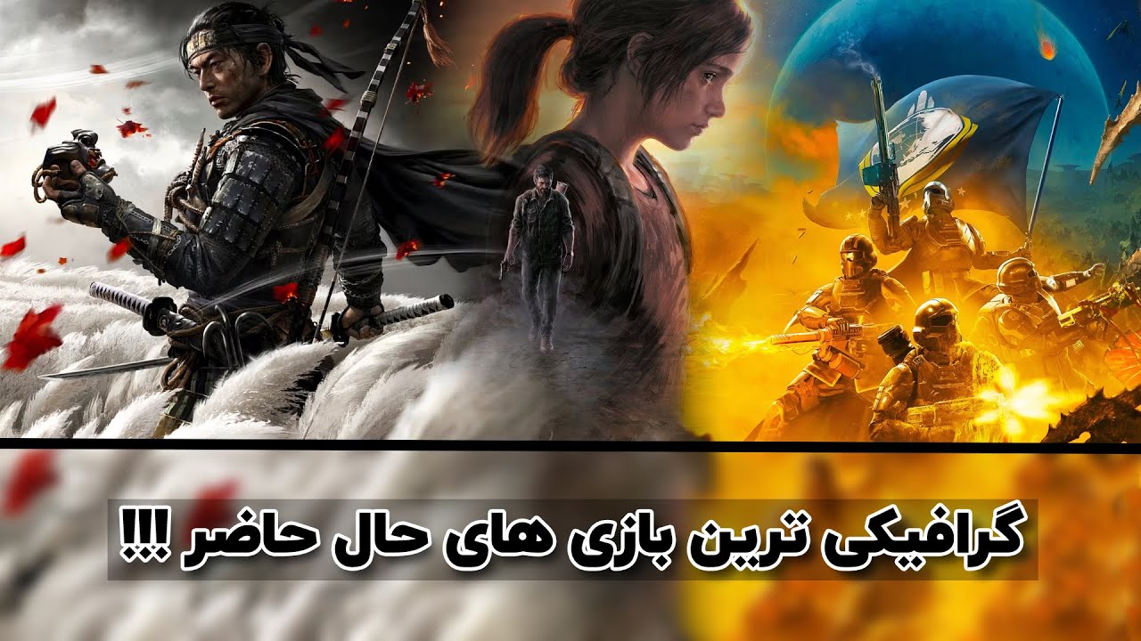 گرافیکی ترین بازی های پلی استیشن و ایکس باکس نسل نهم / واقع گرایانه ترین بازی ها